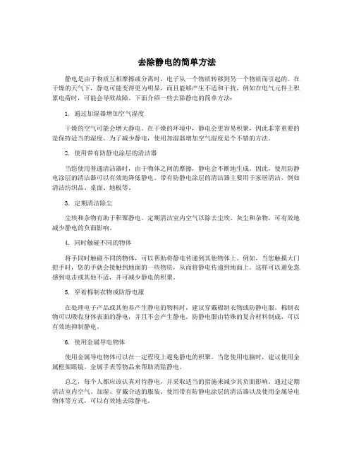 去除静电的简单方法