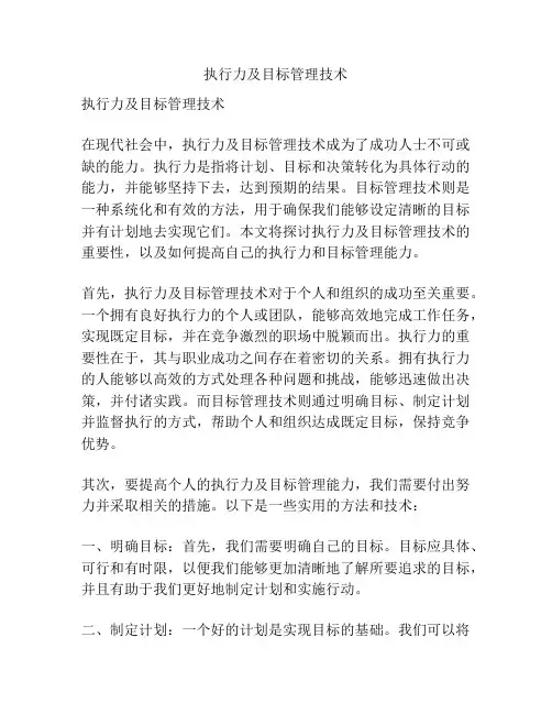 执行力及目标管理技术