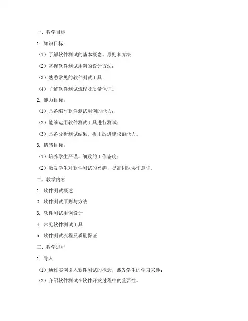 软件测试教案设计方案模板