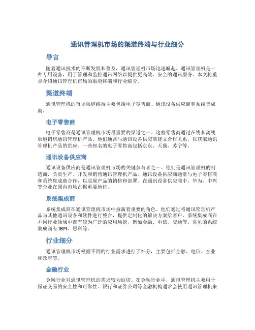 通讯管理机市场的渠道终端与行业细分