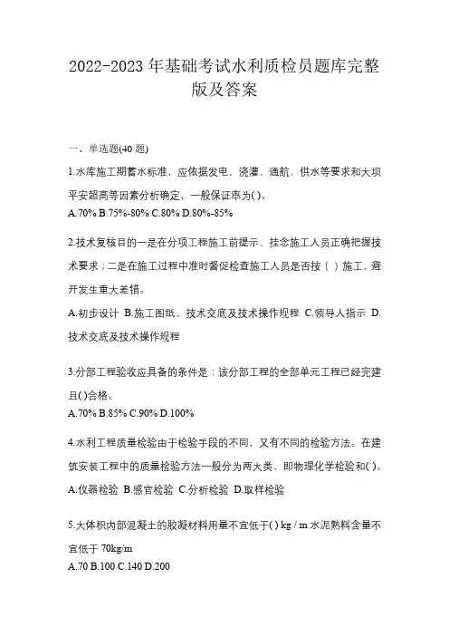 2022-2023年基础考试水利质检员题库完整版及答案