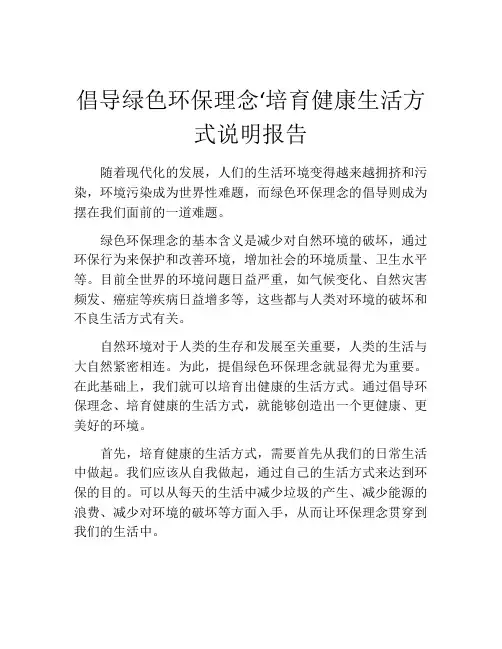 倡导绿色环保理念‘培育健康生活方式说明报告
