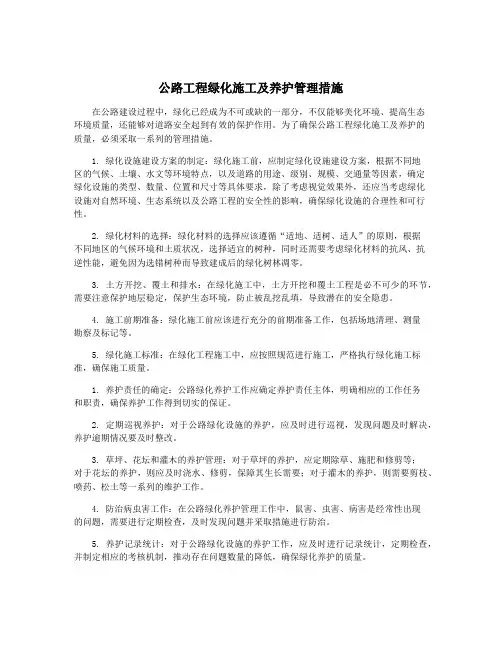公路工程绿化施工及养护管理措施