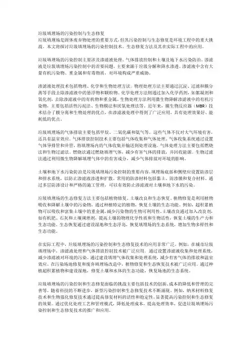 垃圾填埋场的污染控制与生态修复