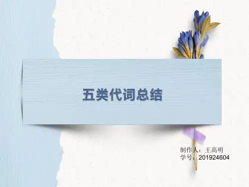 法语五类代词总结 