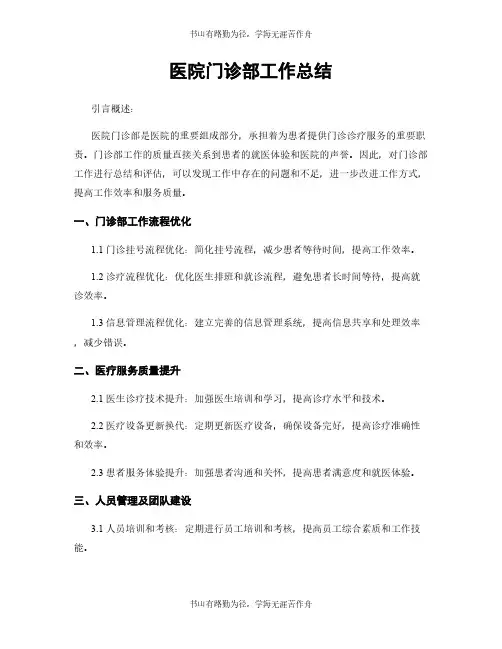 医院门诊部工作总结