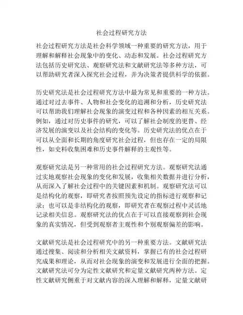 社会过程研究方法