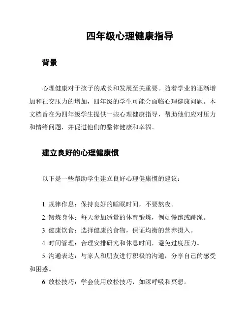 四年级心理健康指导
