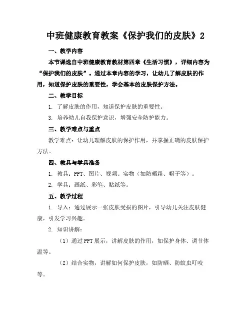 中班健康教育教案《保护我们的皮肤》2