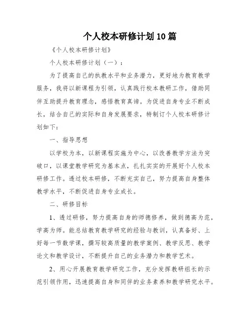 个人校本研修计划10篇