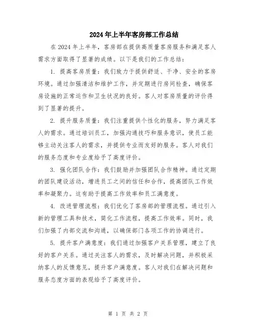 2024年上半年客房部工作总结
