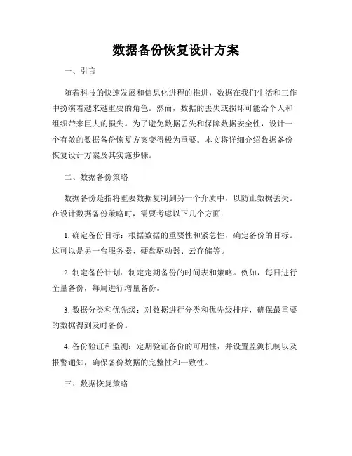 数据备份恢复设计方案