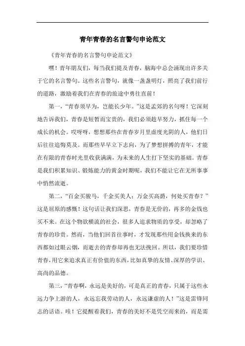 青年青春的名言警句申论范文