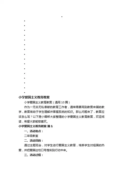 小学爱国主义教育教案（通用10篇）
