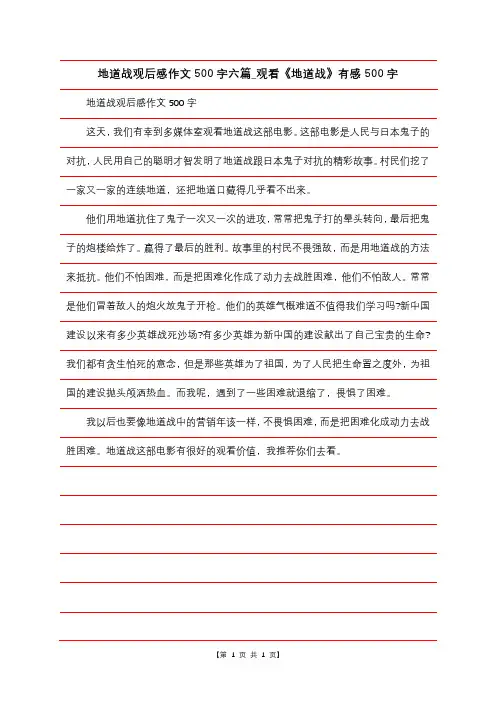 地道战观后感作文500字六篇_观看《地道战》有感500字