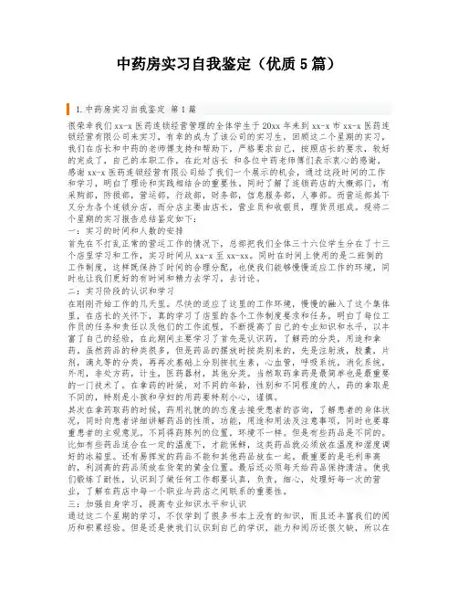 中药房实习自我鉴定(优质5篇)