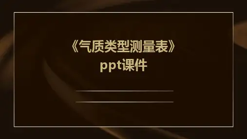 《气质类型测量表》课件