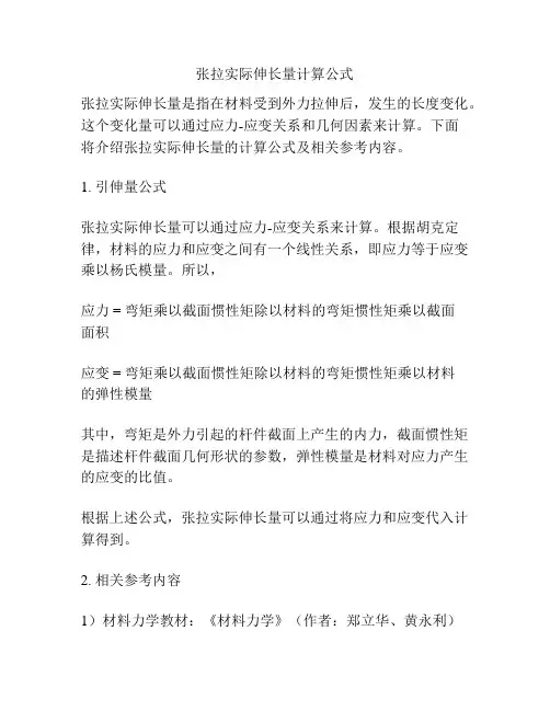 张拉实际伸长量计算公式