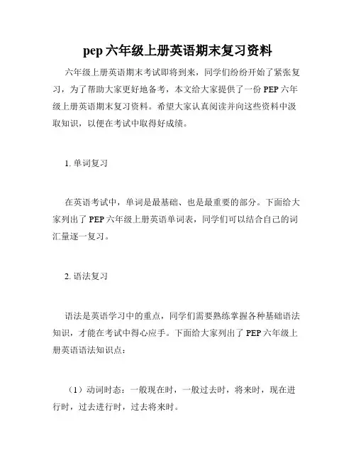pep六年级上册英语期末复习资料