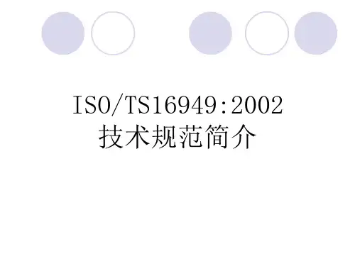 ISOTS技术规范简介