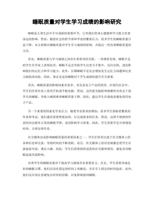 睡眠质量对学生学习成绩的影响研究