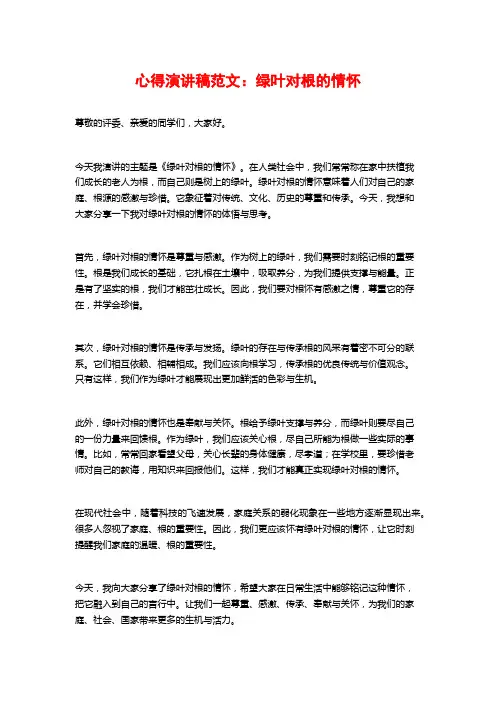 心得演讲稿范文：绿叶对根的情怀