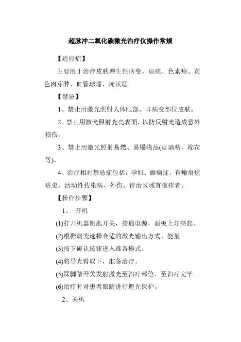 超脉冲二氧化碳激光治疗仪操作常规