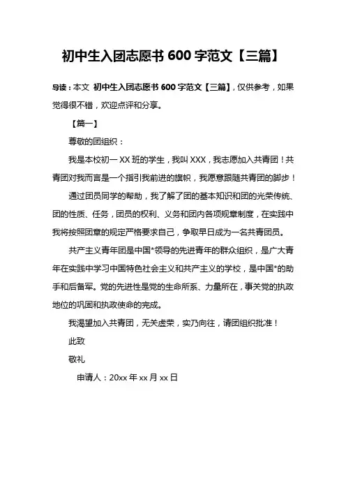 初中生入团志愿书600字范文【三篇】