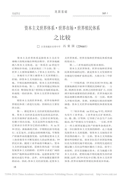 资本主义世界体系_世界市场_世界殖民体系之比较_冯荣国