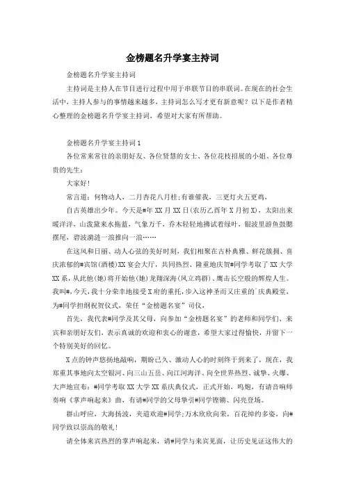 金榜题名升学宴主持词