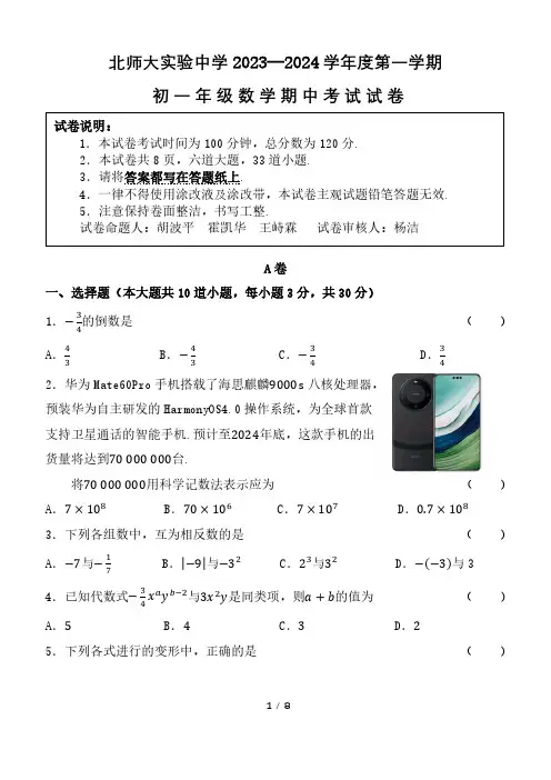 北京北师大实验中学2023-2024七上期中数学