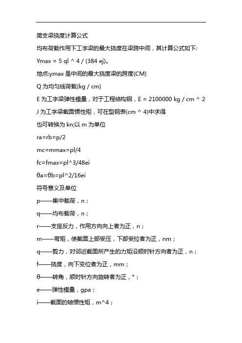 简支梁挠度计算公式