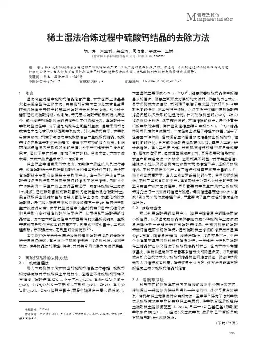 稀土湿法冶炼过程中硫酸钙结晶的去除方法