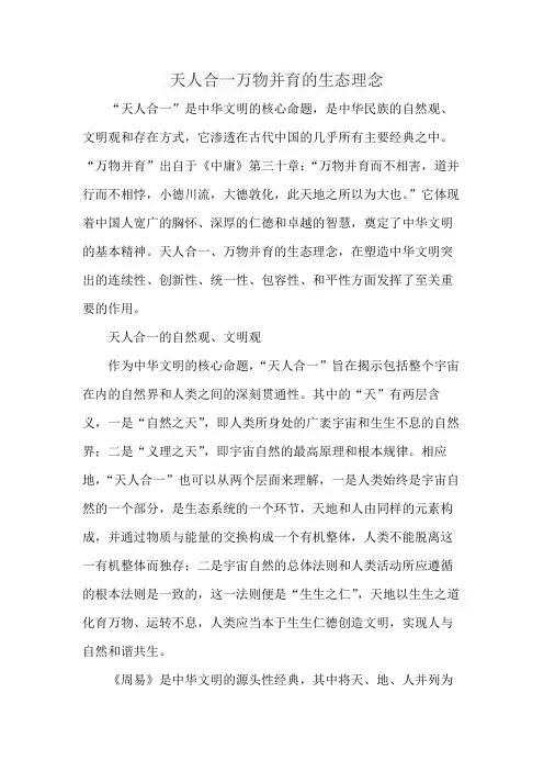 天人合一万物并育的生态理念