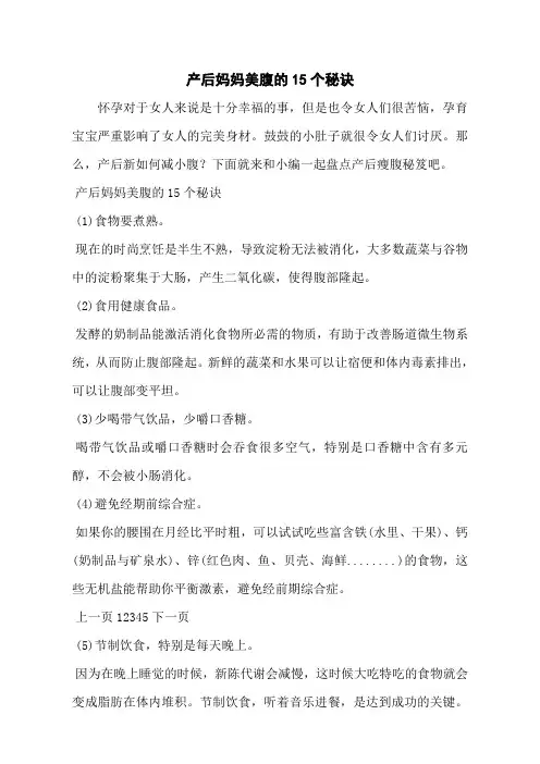产后妈妈美腹的15个秘诀