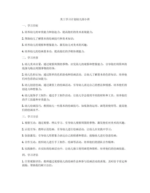 美工学习计划幼儿园小班