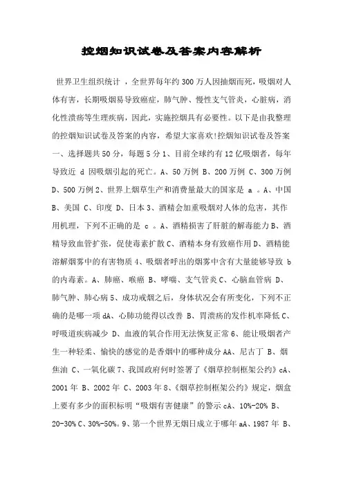 控烟知识试卷及答案内容解析.doc