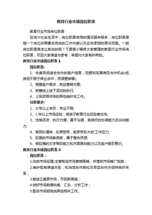 教育行业市场岗位职责