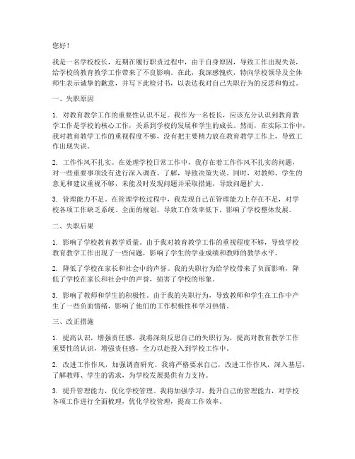 学校校长工作失职检讨书