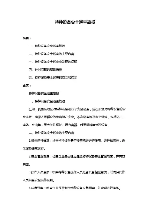 特种设备安全巡查简报