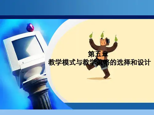 第五章教学模式与教学策略选择和设计