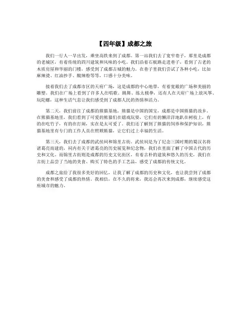 【四年级】成都之旅
