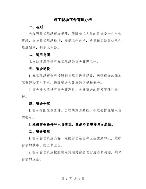 施工现场宿舍管理办法
