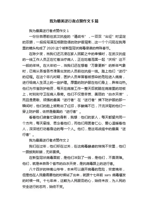 我为最美逆行者点赞作文5篇