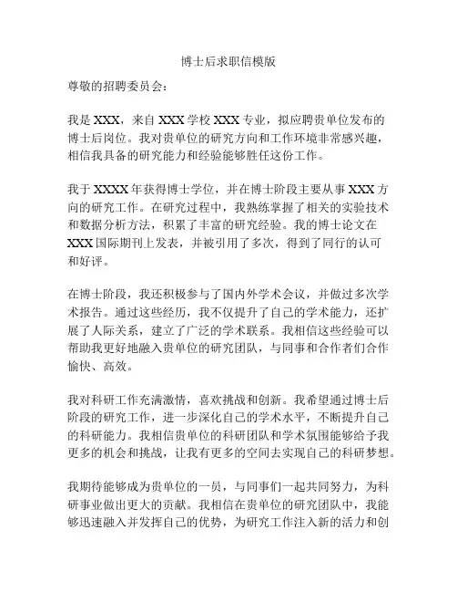 博士后求职信模版
