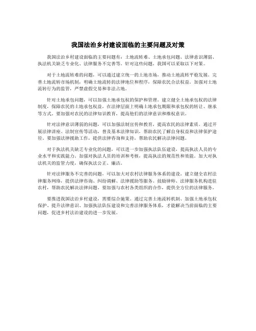 我国法治乡村建设面临的主要问题及对策