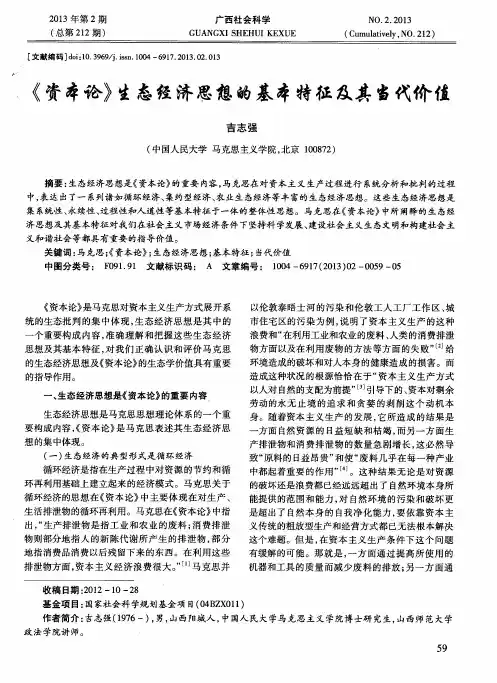 《资本论》生态经济思想的基本特征及其当代价值