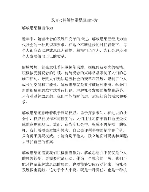 发言材料解放思想担当作为