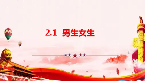 2.1 男生女生 课件(25张PPT)