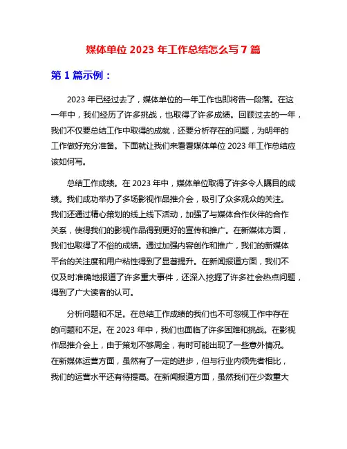 媒体单位2023年工作总结怎么写7篇